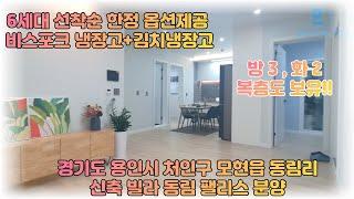 방3 화2 6세대 선착순으로 비스포크 냉장고와 김치냉장고 옵션 제공!!!동림팰리스(경기도 용인시 처인구 모현읍 동림리)