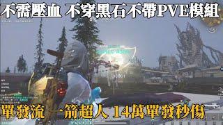 七日世界-電弩太強大 PVP裝備與模組一箭也能破十萬秒傷！？