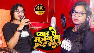 #video | Pyar Se Majanua Kareja Kahela | #प्यार से  मजनुआ करेजा कहेला | #Kajal Sharma New Video 2024