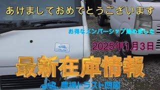 あけましておめでとうございます　最新在庫情報（2025年1月3日）