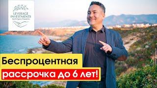 Обзор проектов с максимальной рассрочкой платежа до 6 лет. Северный Кипр. Leverage Investments