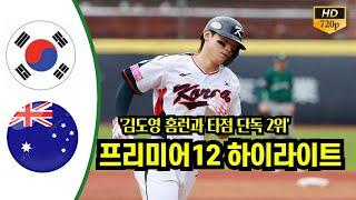 대한민국 vs 호주 하이라이트 |  WBSC 프리미어 12 ( 2024년 11월18일 )  [오프닝 라운드 B조]