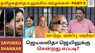 Disproportionate asset case of Jayalalitha : From FIR to punishment | Savukku Shankar