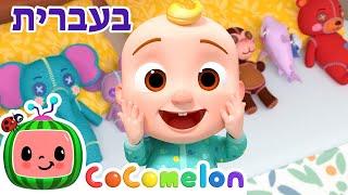 ג'יי-ג'יי רוצה מיטה חדשה | שירי ערש לתינוקות | CoComelon - קוקומלון בעברית