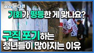 청년백수 126만 명 "하필 지금 태어나서 고생이 많은 것 같아요" 연대보다는 경쟁을 하도록 만들어진 사회, 대한민국의 20대가 끝없이 해야 하는 포기들│다큐 프라임│#골라듄다큐