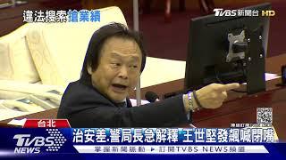 「上頭交代要績效」 警拚業績遭控違法搜索.擔心反被告 ｜TVBS新聞