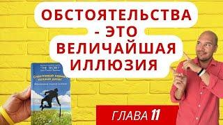 Как правильно относиться к событиям в жизни? Станьте причиной!