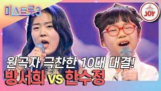 [#미스트롯3] 결과를 가늠할 수 없는 세기의 빅매치 성사! 방서희의 '엄마꽃' vs 한수정의 '장녹수' #TVCHOSUNJOY (TV CHOSUN 240118 방송)