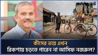 রিকশায় চড়তে না পারার আক্ষেপ উপদেষ্টা আসিফ নজরুলের | Asif Nazrul | Kaler Kantho