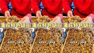 重庆特色胡豆：传统快手美味 #舌尖上的味道