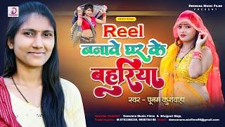 Viral #Video रील बनावे घर के बहुरिया Reel Banave Ghar Ke Bahuriya #Poonam Kushwaha 2023