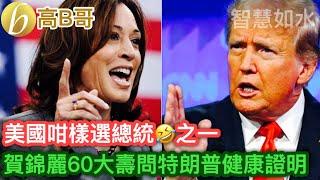 美國咁樣選總統之一 賀錦麗60大壽問特朗普健康證明［智慧如水 – 高B哥 GBG］20241022