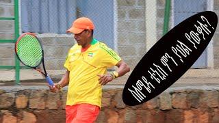 How much do you know about field tennis ? -  ስለሜዳ ቴኒስ ምን ያህል ያውቃሉ ?