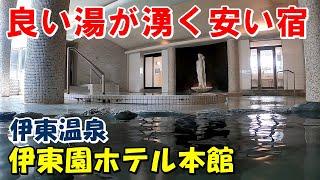 【温泉天国 伊東が元祖】伊東園ホテル本館!宿泊記!（伊東温泉）