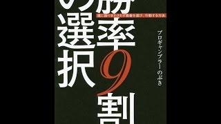 【紹介】勝率9割の選択（プロギャンブラーのぶき）