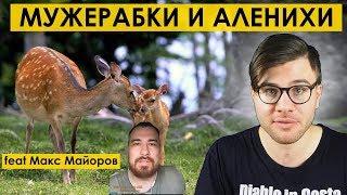 МУЖЕРАБКИ и АЛЕНИХИ feat Макс Майоров (tags: мд мужское движение рсп )