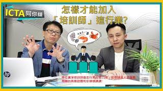 怎樣才能加入培訓師這行業?