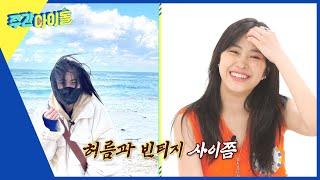 (ENG) [Weekly Idol] ＂활동기vs비활동기＂ 갭차이 왕! 허름멋(?) 류진 l EP.571