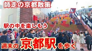 12/21(土)師走の京都散歩  楽しい週末の京都駅を歩く/屋上テラス/大階段/スカイウェイ/東広場【4K】Kyoto Station Walk