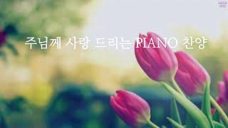 [Playlist] 주님께 사랑 드리는 PIANO 찬양 | CCM 연주모음 (중간광고없음)