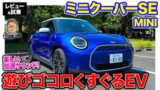 MINI ミニクーパー SE 【レビュー&試乗】いま一番欲しいEV!? 加速が楽しくなるサウンド演出も◎!! E-CarLife with 五味やすたか