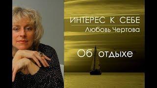 Интерес к себе. Любовь Чертова - об отдыхе.