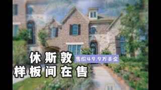 美国买房 | 休斯敦买房 | 休斯敦 Katy区 ，新房样板间在售，49.9万美金