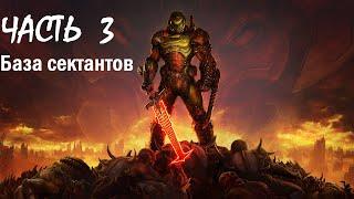 Doom Eternal - ЧАСТЬ 3  - База сектантов 1