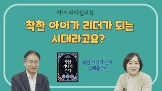 리더십교육-4차산업혁명시대 착한 리더가 뜬다/김태윤작가/착한 리더가 온다 저자 인터뷰