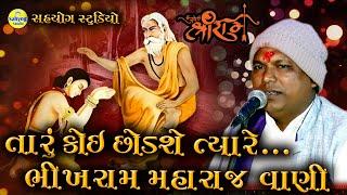 Bhikharam veda | ભીખારામ બાપુ વેડા | Bhikharam Satsang | Bhikharam na Bhajan | Bhikharam bapu