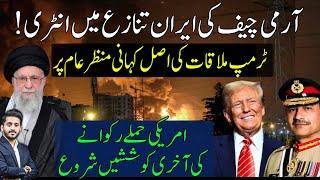 Trump Army Chief Meeting turning point in Iran Israel tensions?