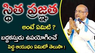 స్థిత ప్రజ్ఞత అంటే ఏమిటి ? | What Is Situational Awareness | Garikapati Narasimha Rao Latest Speech