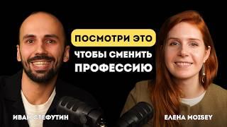 3 совета, как сменить работу и не умереть с голоду | Иван Стефутин, Елена Moisey