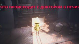 ЧТО ПРОИСХОДИТ С ДОКТОРОМ В ПЕЧИ?СЦЕНЫ ЗА КАДРОМ Little Nightmares 2