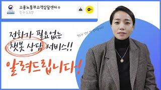 고용노동부고객상담센터 챗봇 상담 서비스 실시!