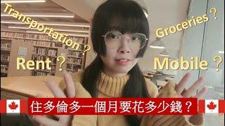 全英文VLOG｜在多倫多一個月要花多少錢？How much money do I spend in a month living in Toronto City?// Danielle Wu