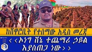 ከሸዋሮቢት የተሰማው አዲስ መረጃ | " ኦነግ ሸኔ ተጨማሪ ኃይል እያስጠጋ ነው " | Ethiopia | OnegShene | Shewarobit |