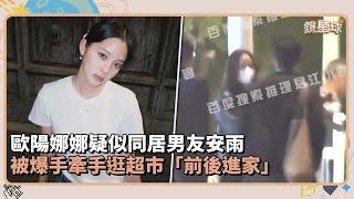 歐陽娜娜疑似同居男友安雨　被爆手牽手逛超市「前後進家」｜鏡速報 #鏡新聞