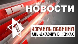 Новые обстрелы Израиля | Скандал с Аль-Джазирой // НОВОСТИ ОТ 15.09.24