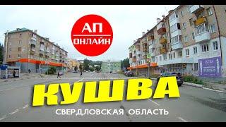 Кушва, короткий проезд по улицам города.