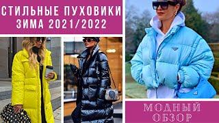 Стильные пуховики 2021/2022. Модный обзор