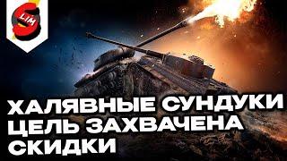 СУНДУКИ, ЦЕЛЬ ЗАХВАЧЕНА, АКЦИИ, СКИДКИ WOT CONSOLE World of Tanks Modern Armor