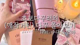 [ASMR] 초보다꾸러의 다꾸 몰아보기 feat. 수다도 함께 | 빈티지다꾸 | 감성다꾸 | journaling | scrapbooking