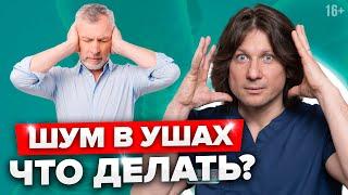 Почему шумит в ушах? Возможные причины и лечение шума в ушах и голове //16+