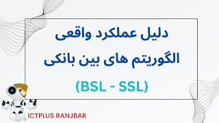 دلیل عملکرد واقعی الگوریتم های بین بانکی (BSL - SSL)