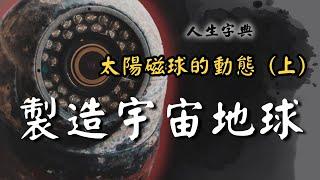 【造物者】盤古開天的外星人｜自然篇【人生字典】張國松 ｜外星生物創造論｜飛碟｜太陽