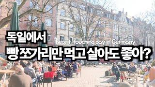 [ENG] 독일일상은 먹방 그잡채,, 독일 외노자의 가슴은 훈훈하다 못해 데여버린 날의 브이로그 | a heart touching day in Germany