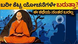 Overthinking ನಿಂದ ಮನಸ್ಸನ್ನು ನಿಯಂತ್ರಣ ಗೊಳಿಸಿ|Best Motivational story in Kannada|Dhairyam motivation