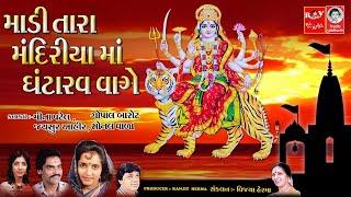 માડી તારા મંદિરીયા માં ઘંટારવ વાગે  ||  માતાજી ના ગરબા