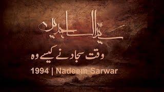 1994 | Waqt Sajjad (a.s) Ne Kese Wo (Lyrical) - Nadeem Sarwar Old Noha